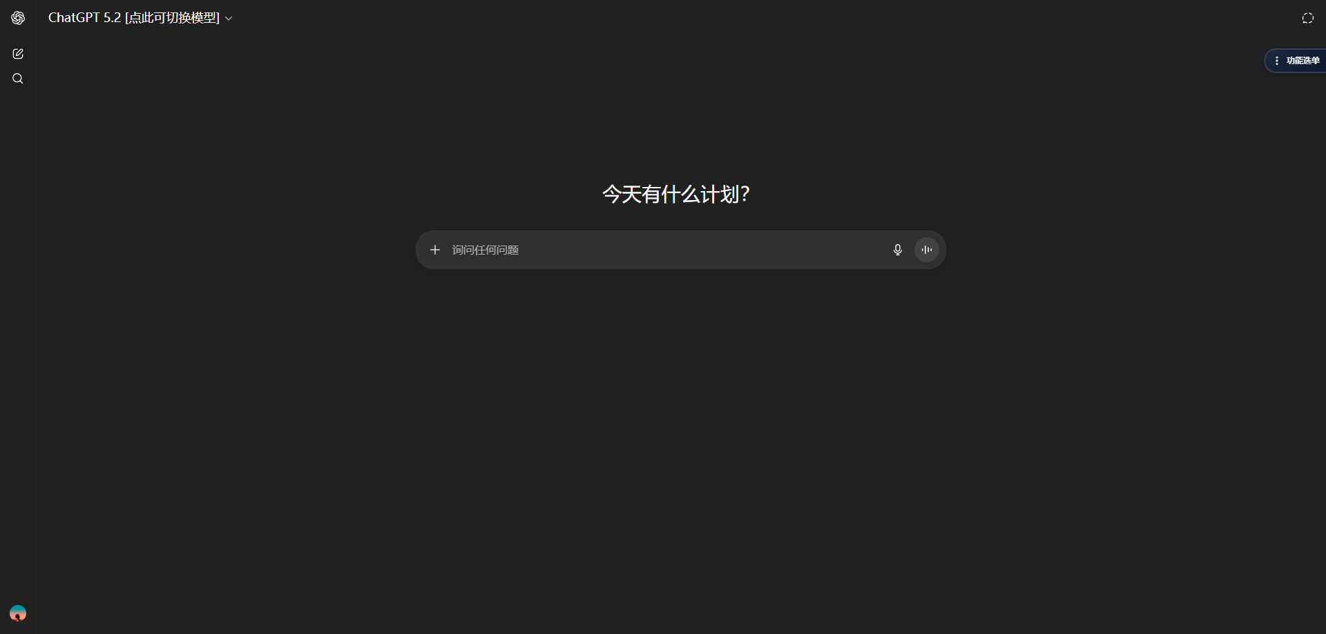 ChatGPT 中文版界面示意